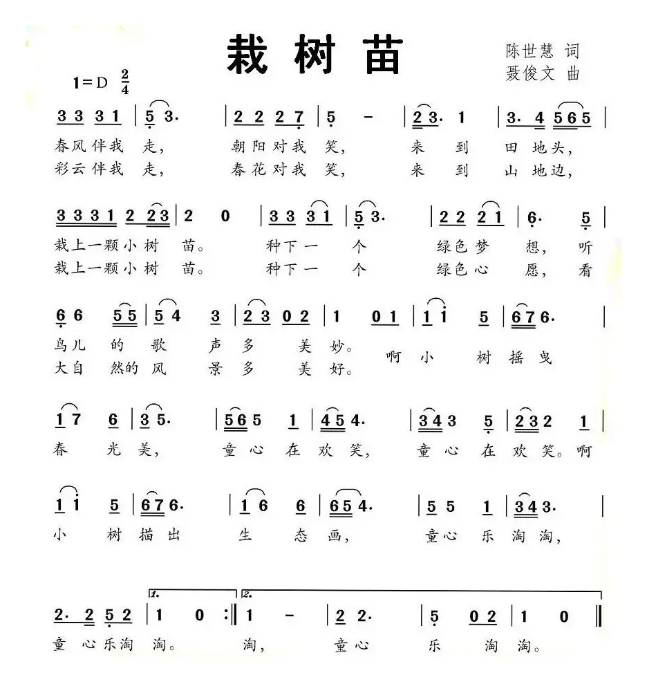 栽树苗（陈世慧词 聂俊文曲）