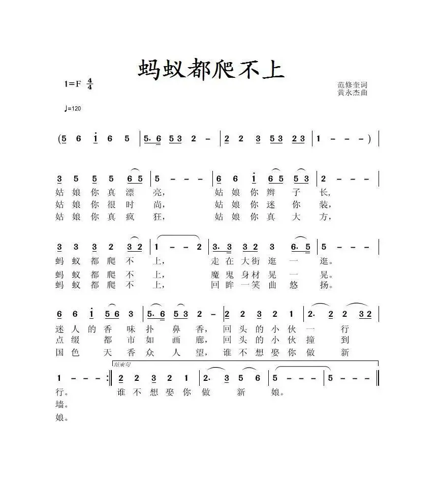 蚂蚁都爬不上（范修奎词 黄永杰曲）