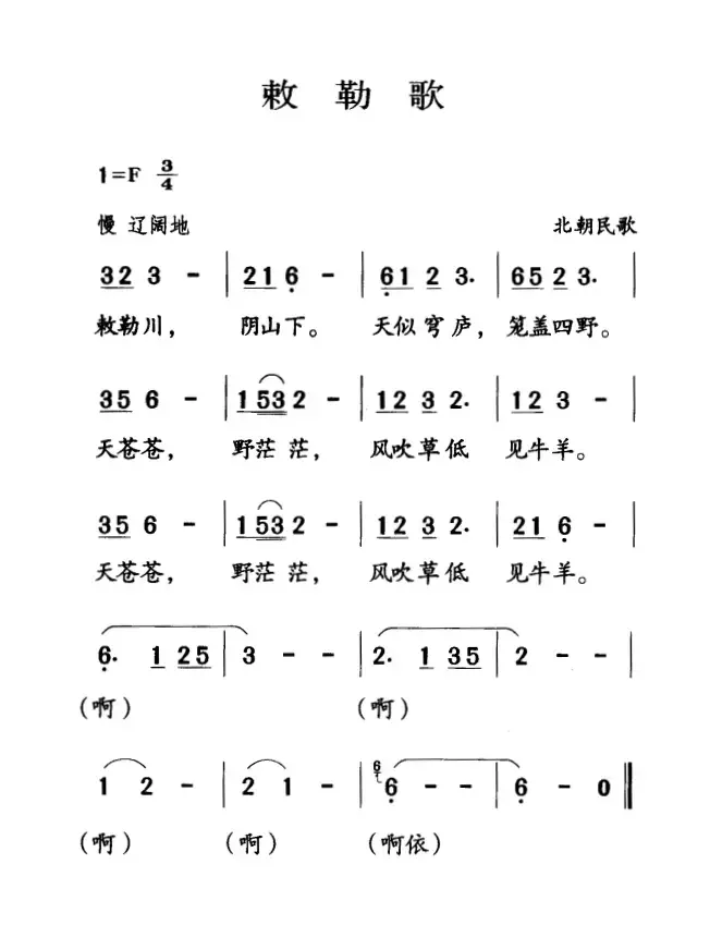 古诗词今唱：敕勒歌