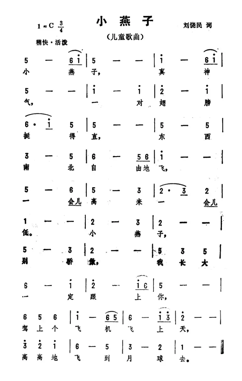 小燕子（刘饶民词 劫夫曲）