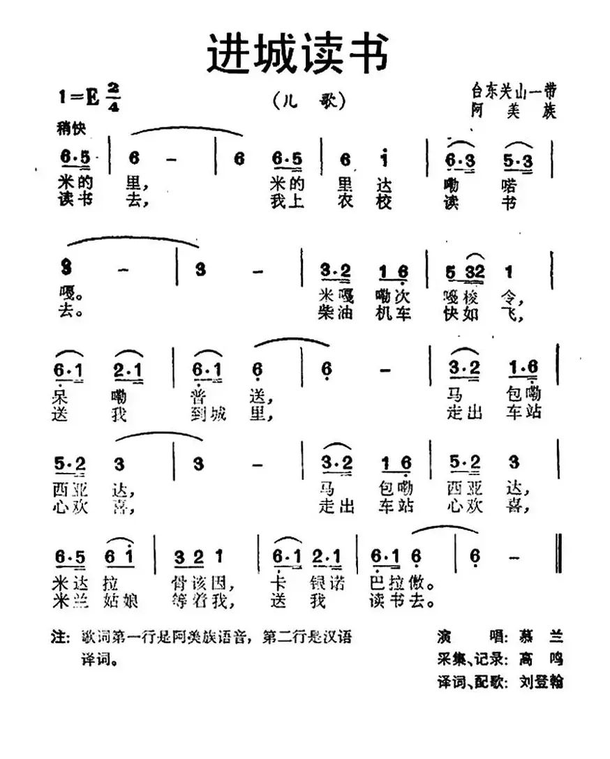 进城读书（台湾阿美族民歌）