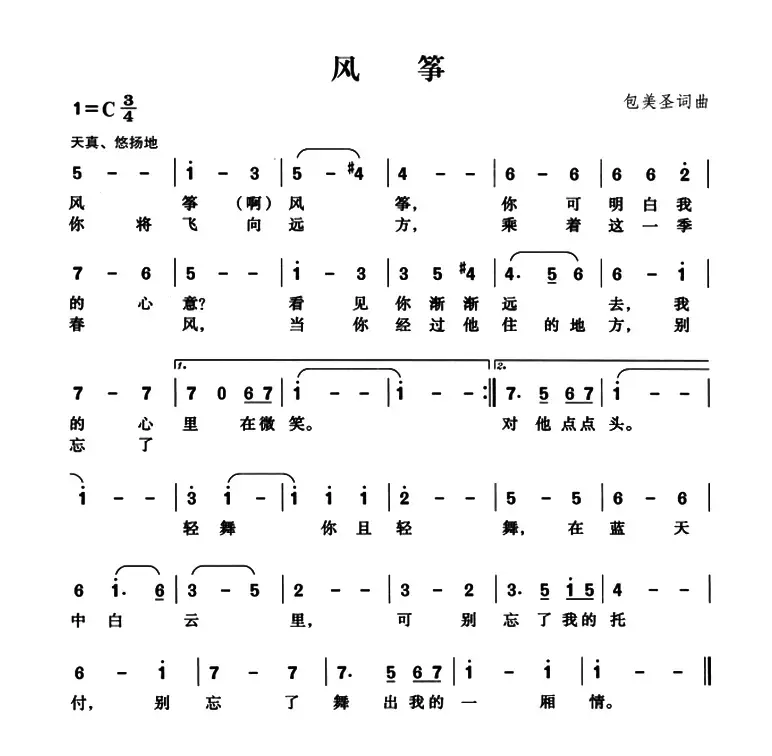 风筝（包美圣词曲、台湾儿歌）