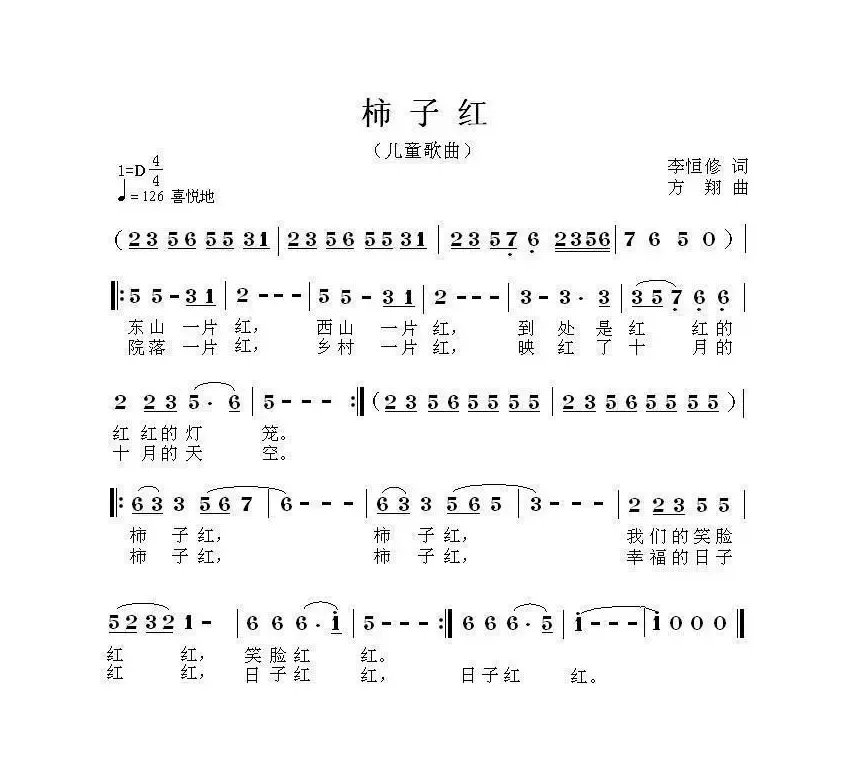 柿子红（李恒修词 方翔曲）