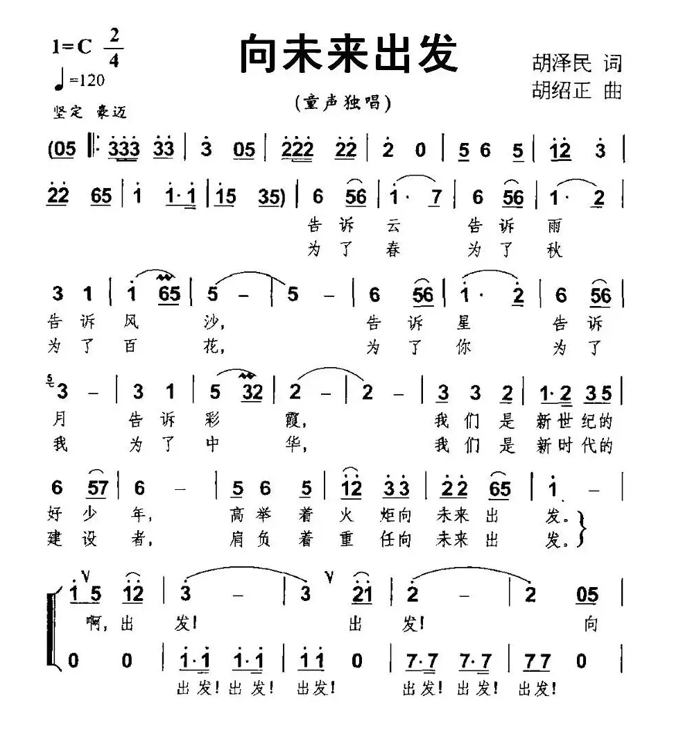 向未来出发（胡泽民词 胡绍正曲、合唱）