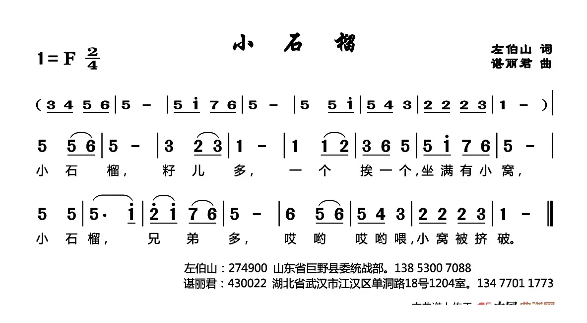 小石榴（左伯山词 谌丽君曲）