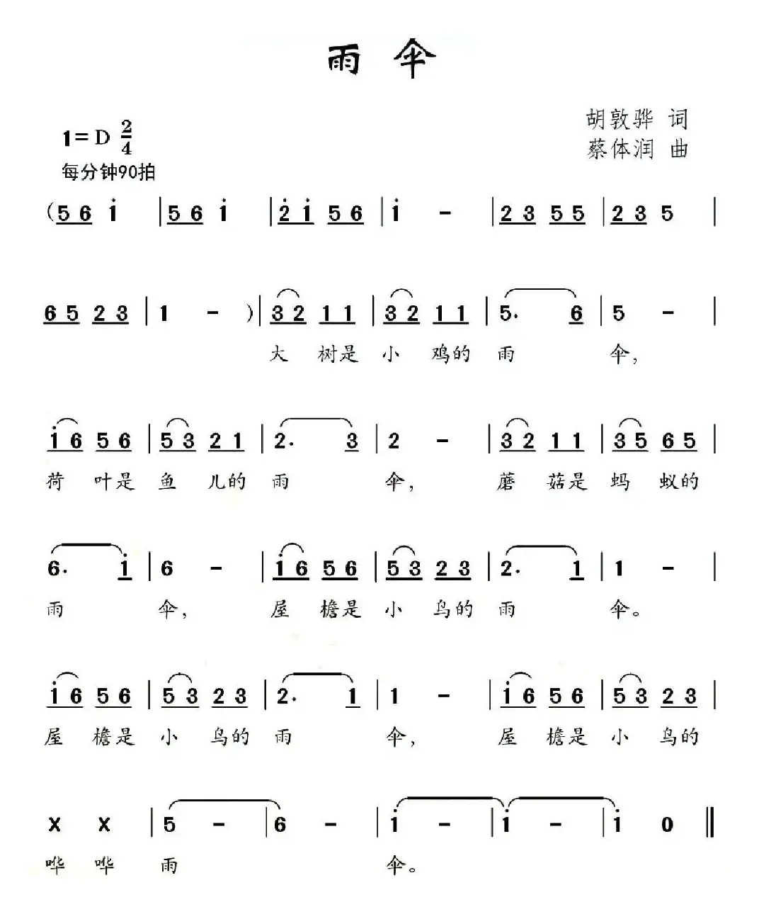 雨伞（胡敦骅词 蔡体润曲）