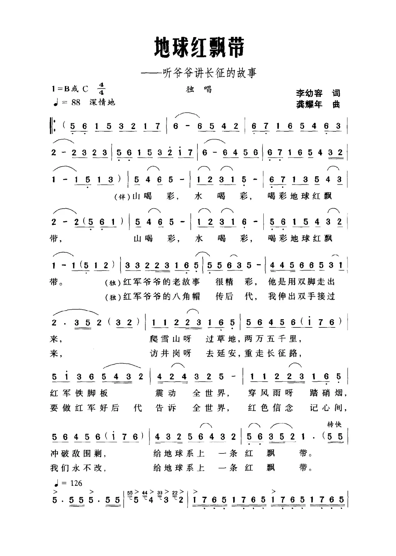 地球红飘带——听爷爷讲长征的故事