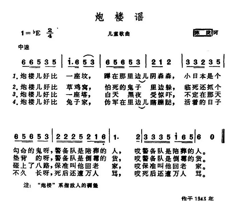 炮楼谣