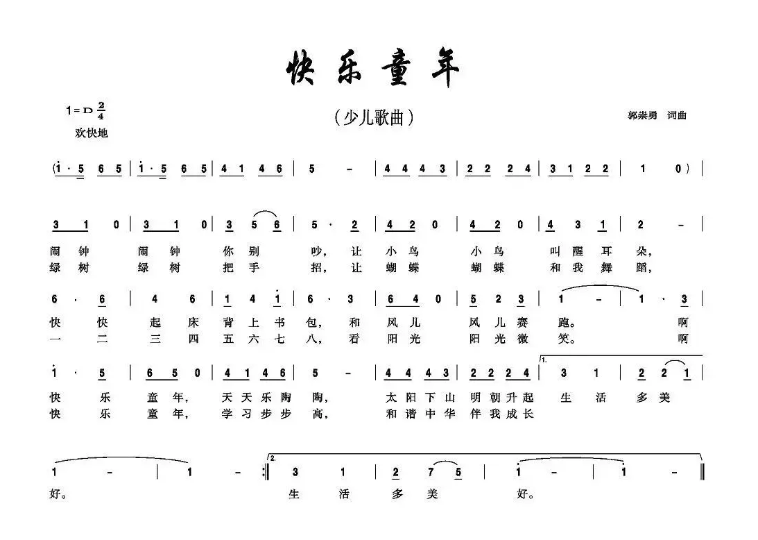 快乐童年（郭崇勇词 郭崇勇曲）