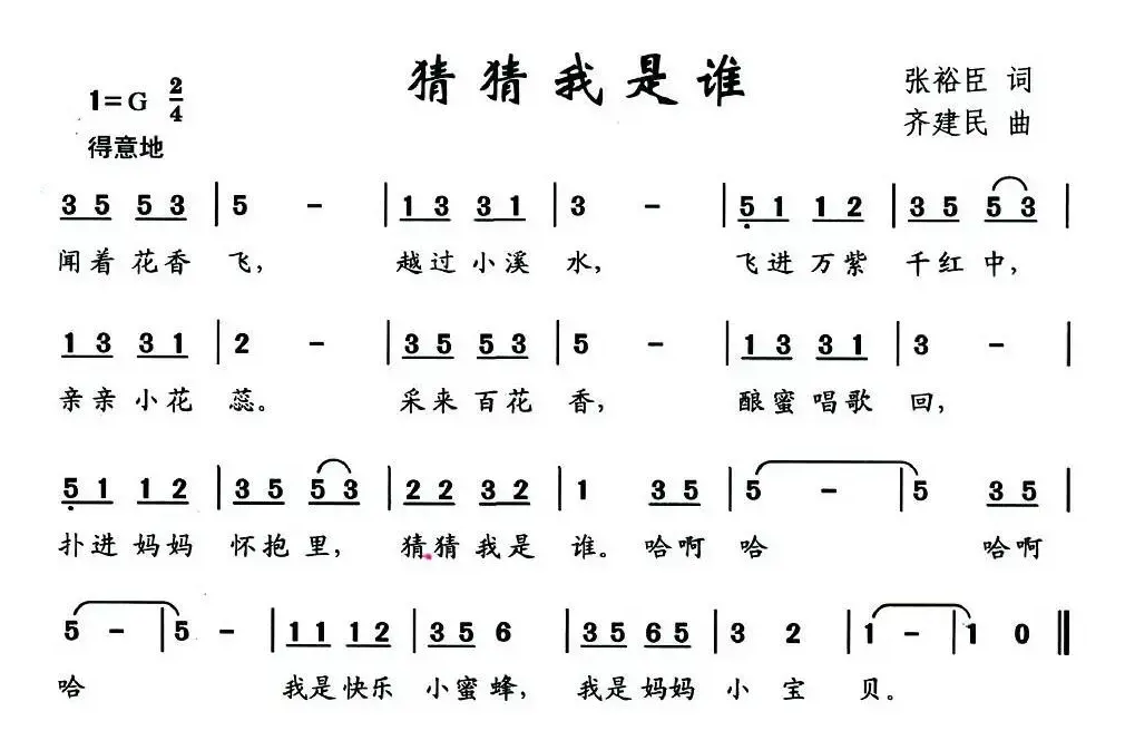 猜猜我是谁（张裕臣词 齐建民曲）