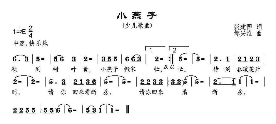 小燕子（张建国词 邹兴淮曲）