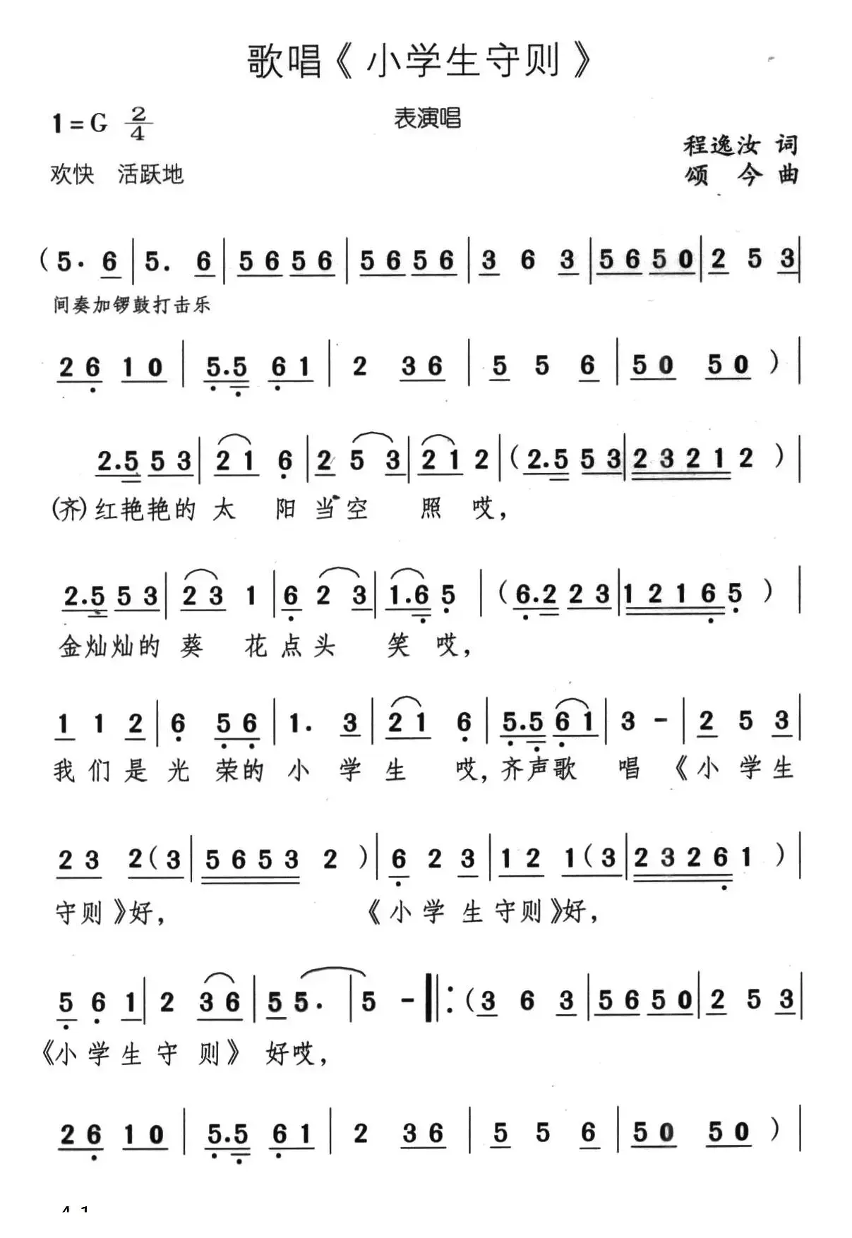 歌唱《小学生守则》