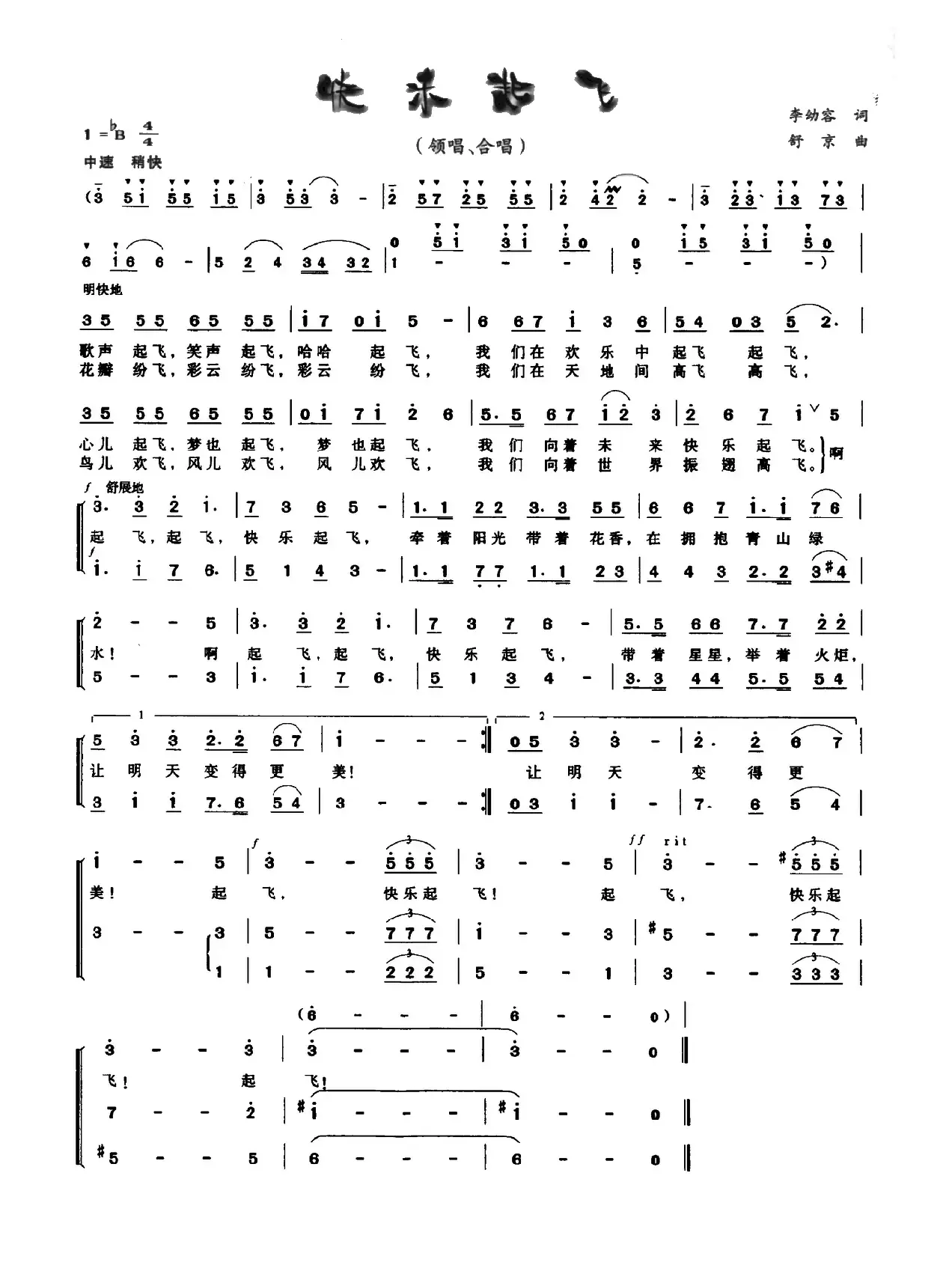 快乐起飞（李幼容词 舒京曲、童声合唱）