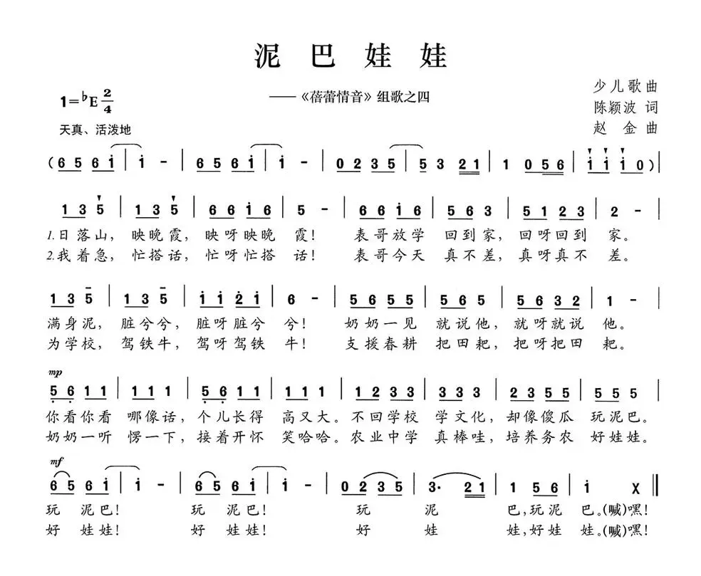 泥巴娃娃（《蓓蕾情音》组歌之四）