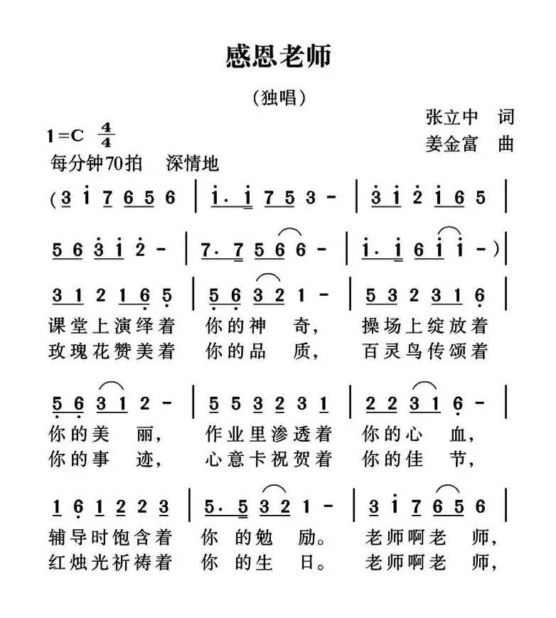 感恩老师（张立中词 姜金富曲）