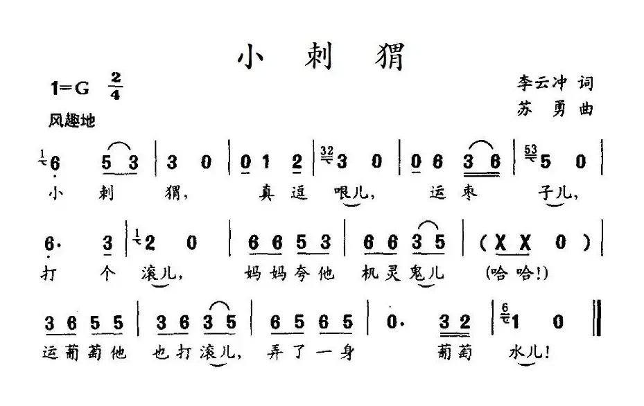 小刺猬（李云冲词 苏勇曲）