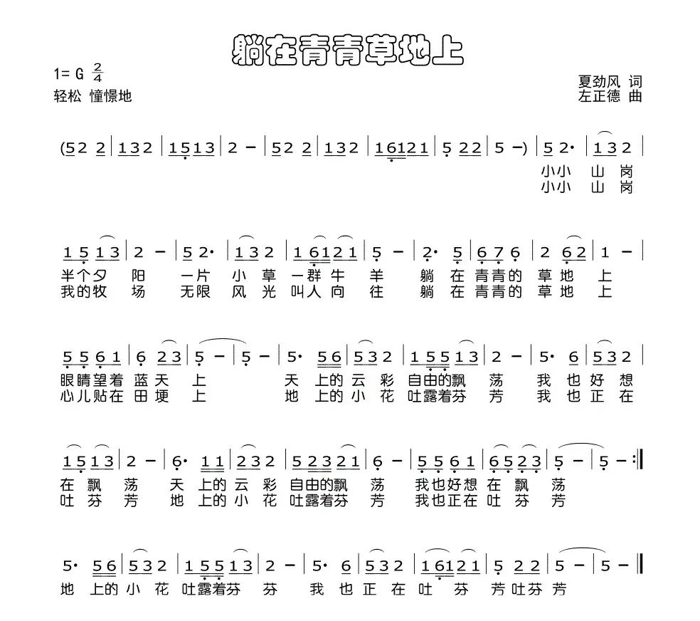 躺在青青的草地上（少儿歌曲）