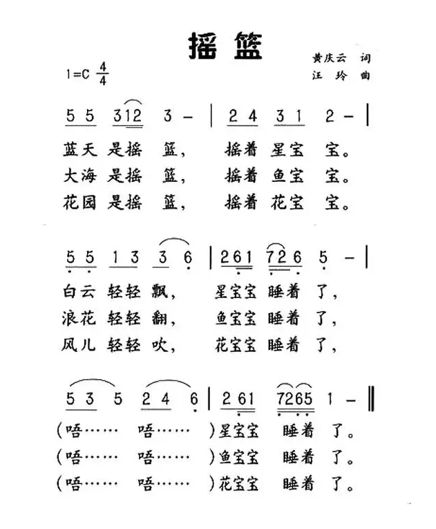 摇篮（黄庆云词 汪玲曲）