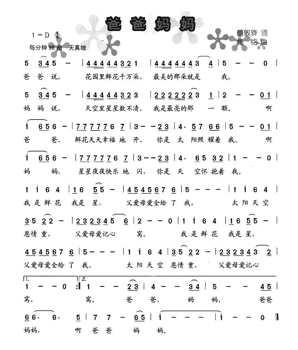 爸爸妈妈（胡敦骅词 杨铭曲）