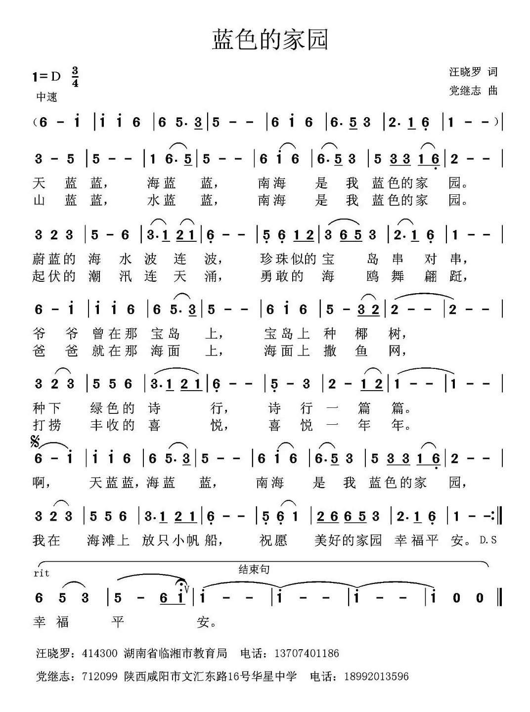 蓝色的家园（汪晓罗词 党继志曲）