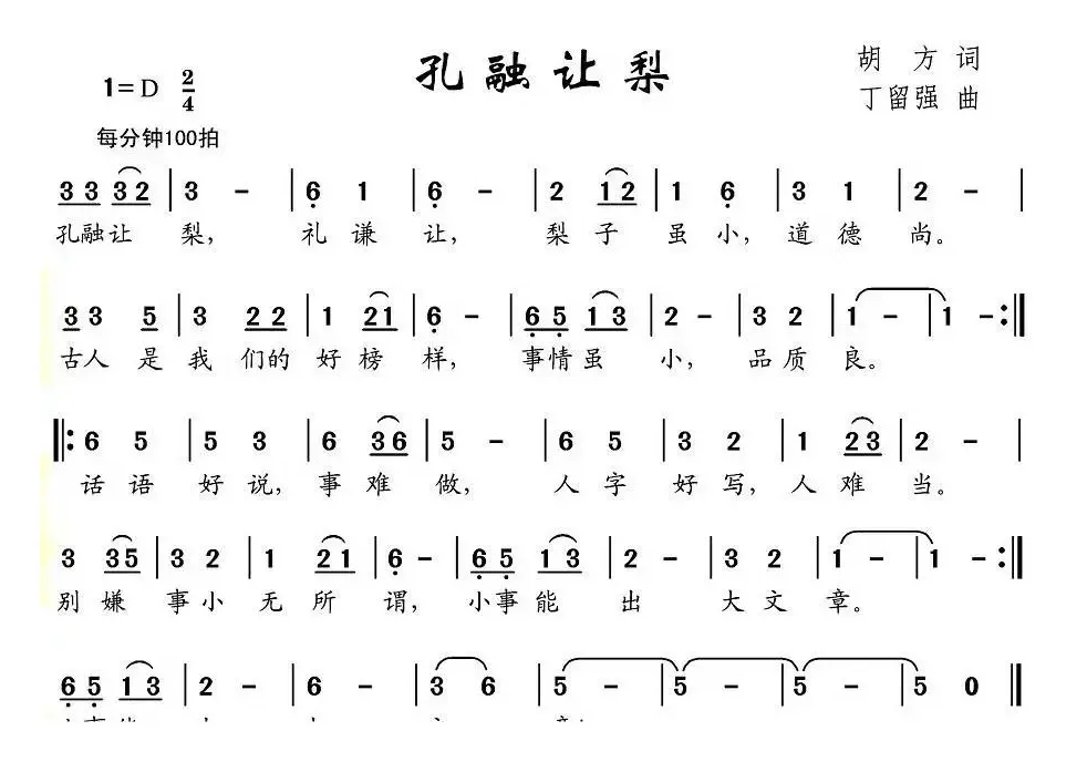 孔融让梨（胡方词 丁留强曲）