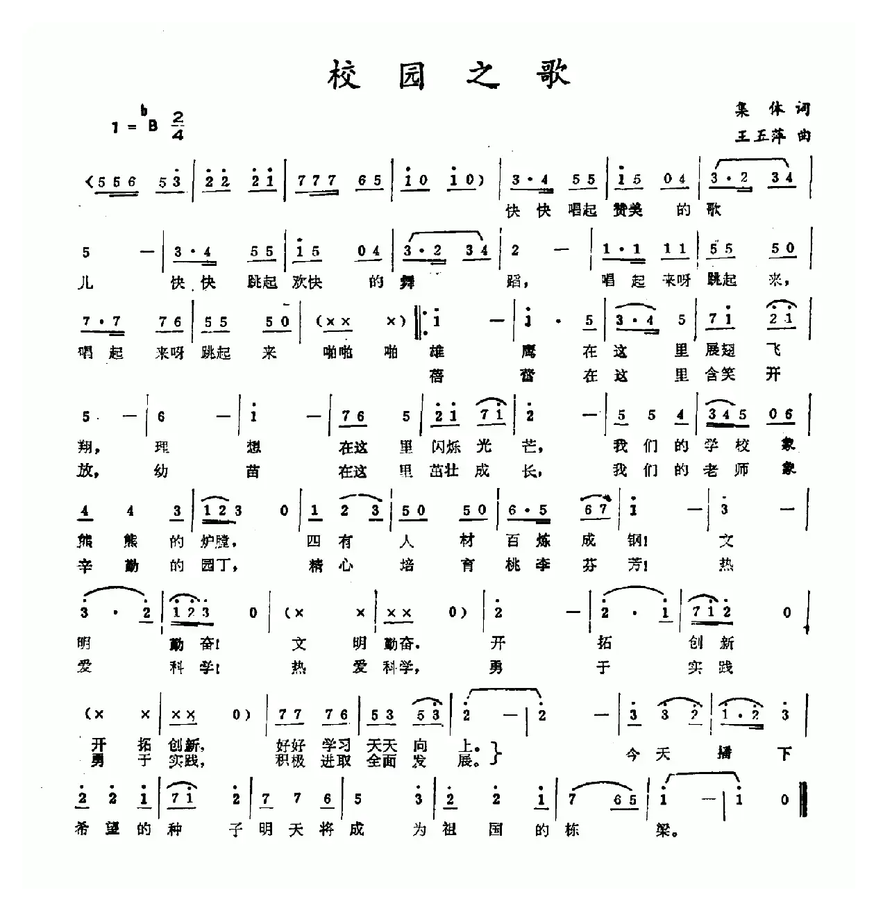 校园之歌（集体词 王五萍曲）