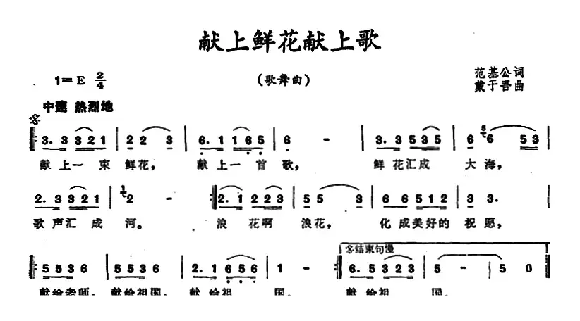 献上鲜花献上歌 