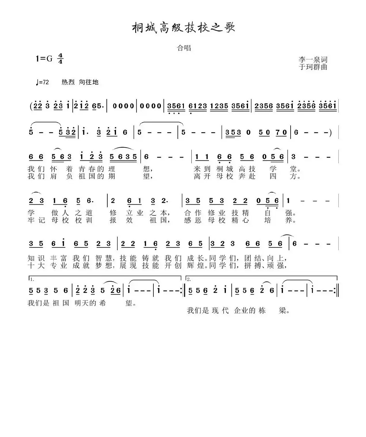 桐城高级技校之歌