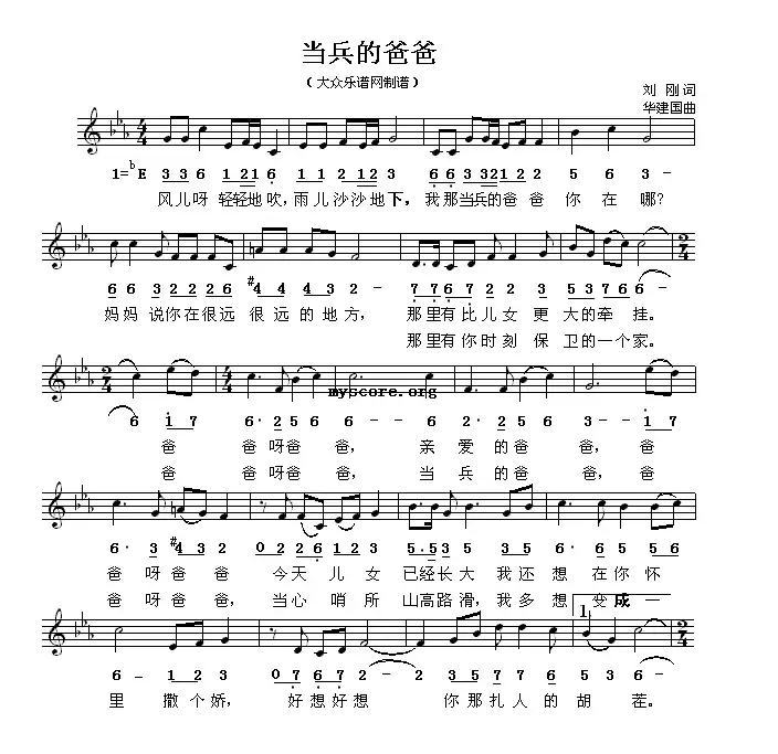 当兵的爸爸（刘刚词 华建国曲、线简谱混排版）