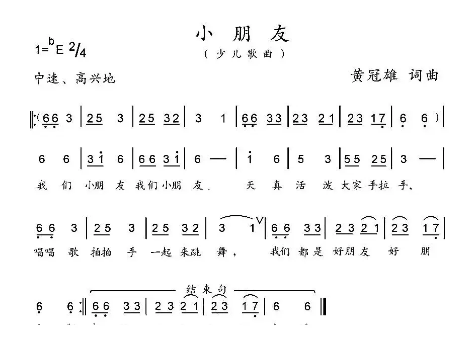 小朋友（黄冠雄 词曲）