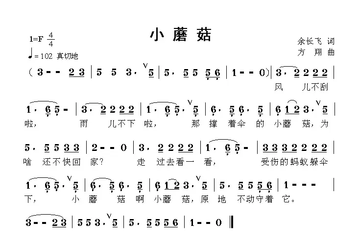 小蘑菇（余长飞词 方翔曲）