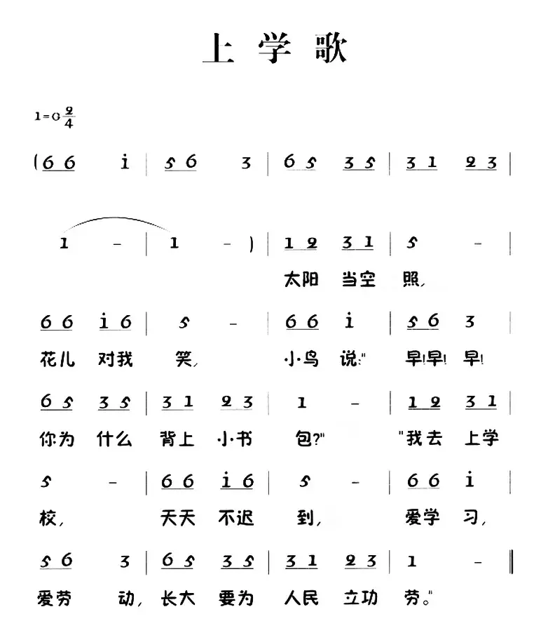 上学歌（集体 词曲）