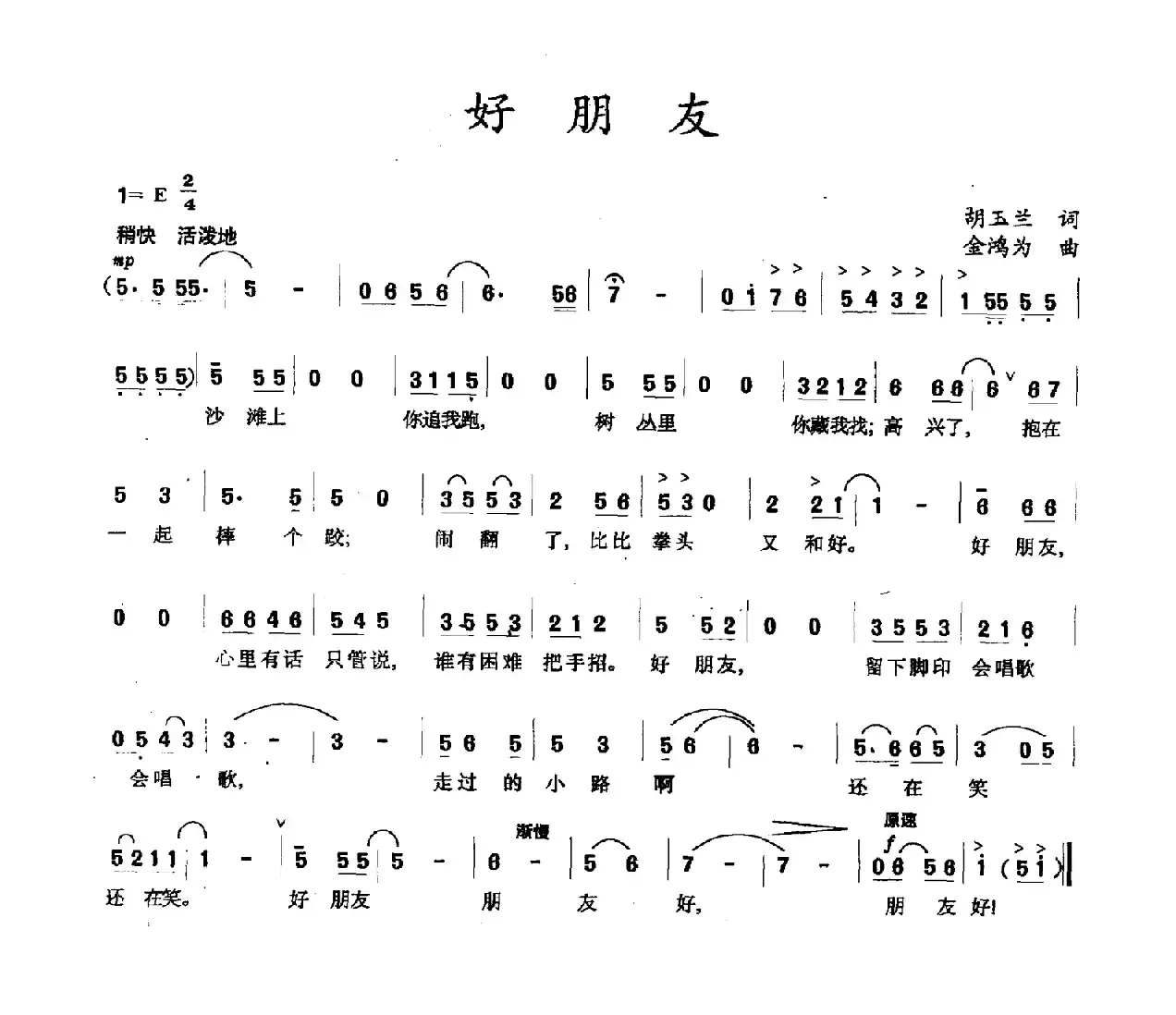 好朋友（胡玉兰词 金鸿为曲）