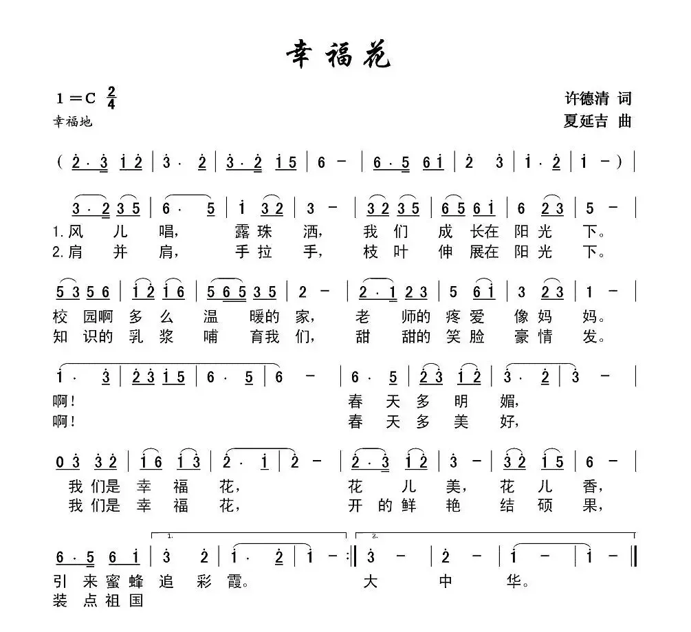 幸福花（许德清词 延吉曲）