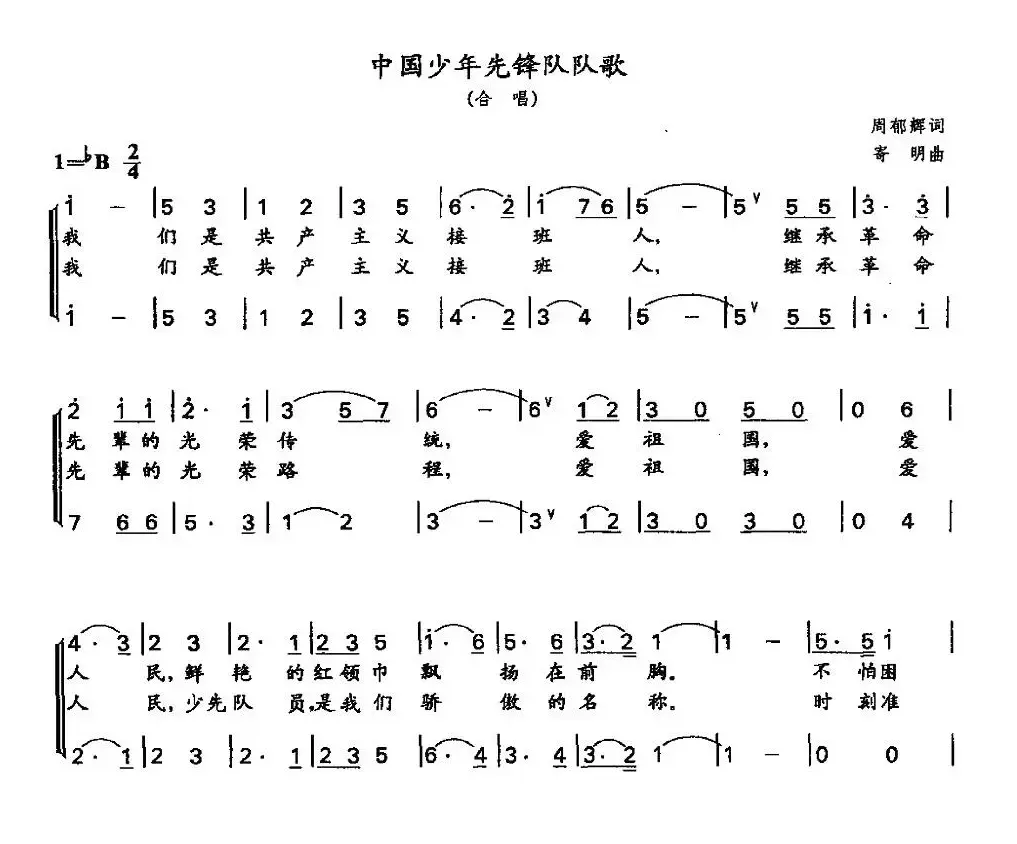 中国少年先锋队队歌（二声部）