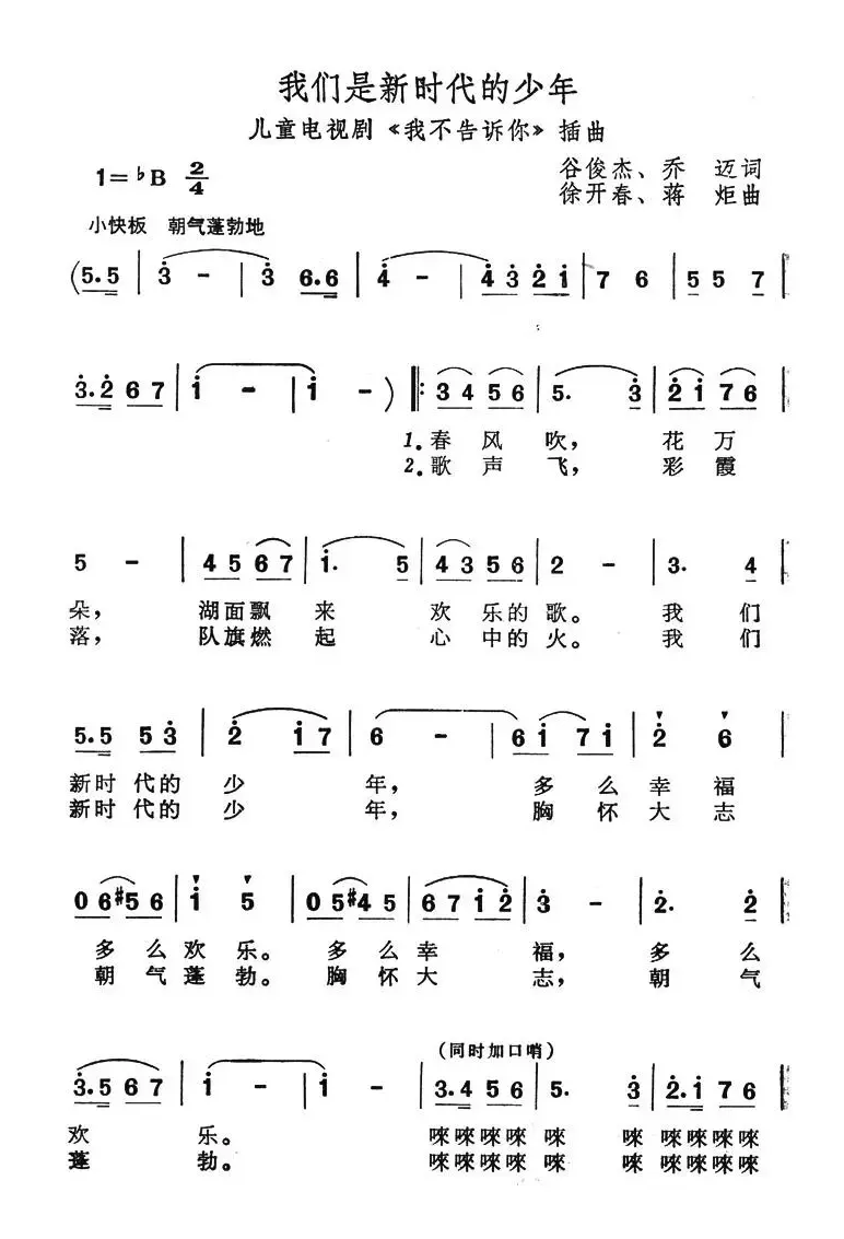 我们是新时代的少年（儿童电视剧《我不告诉你》插曲）