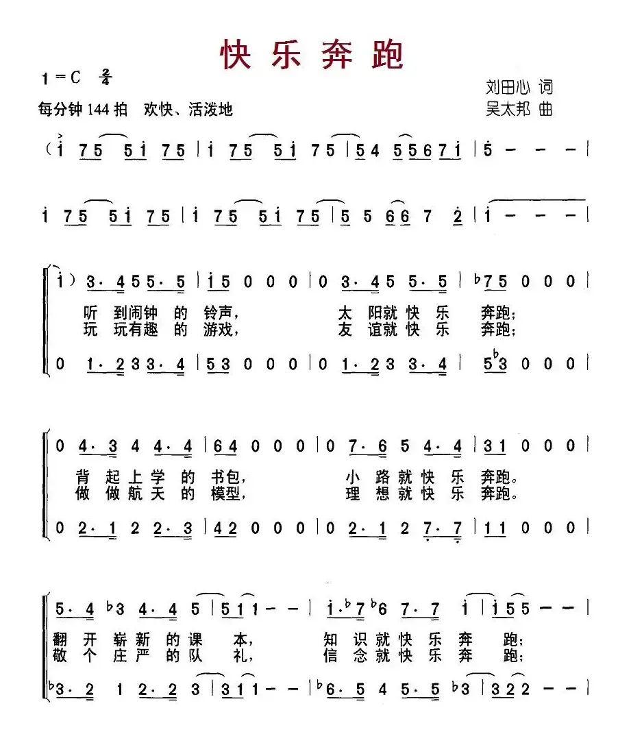 快乐奔跑（刘田心词 吴太邦曲、合唱）