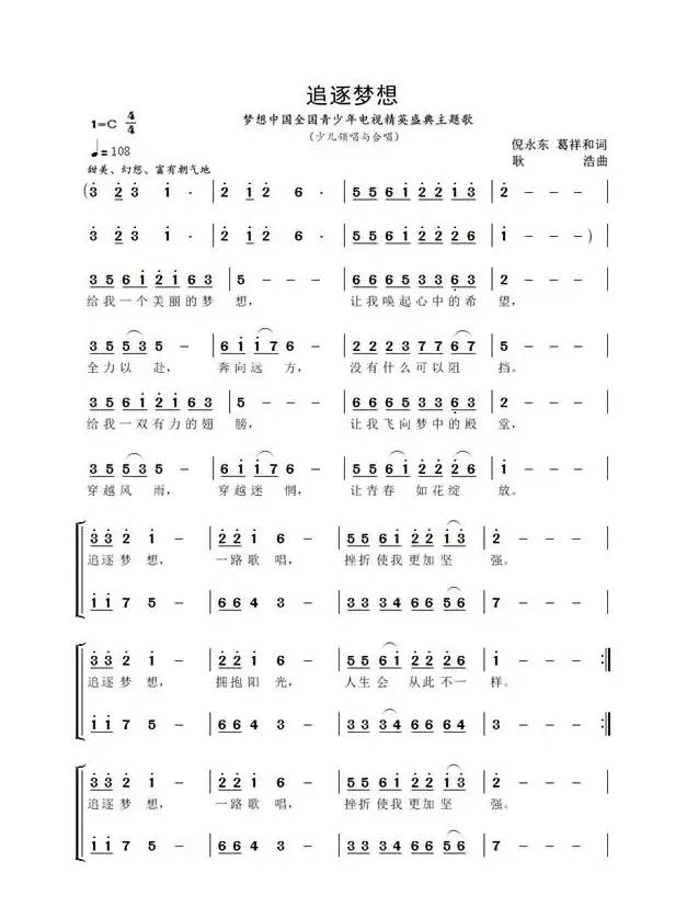 追逐梦想（倪永东 葛祥和词 耿浩曲、合唱）