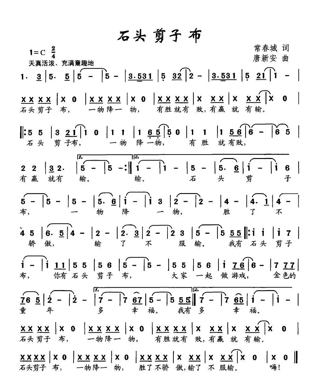 石头剪子布（常春城词 唐新安曲）