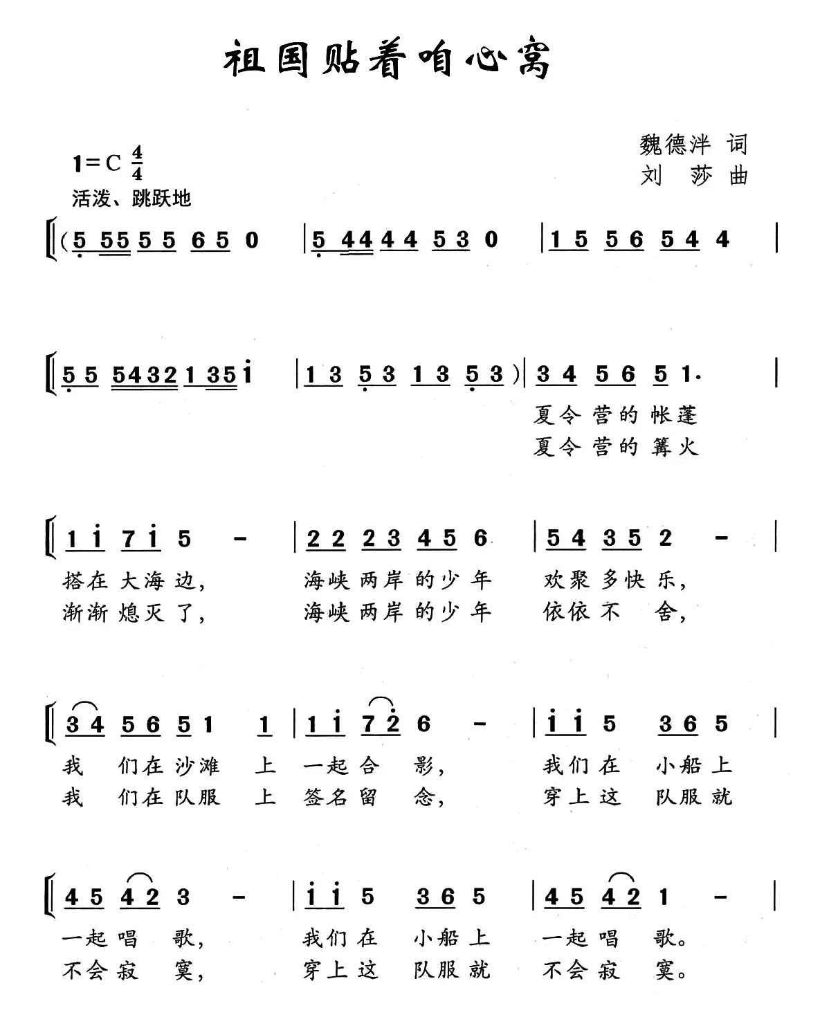 祖国贴着咱心窝（魏德泮词 刘沙曲、少儿合唱）