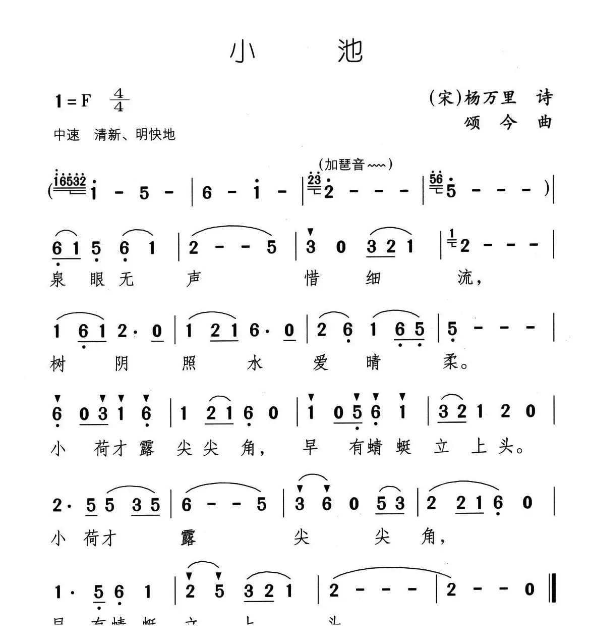 小池（杨万里词 颂今曲）