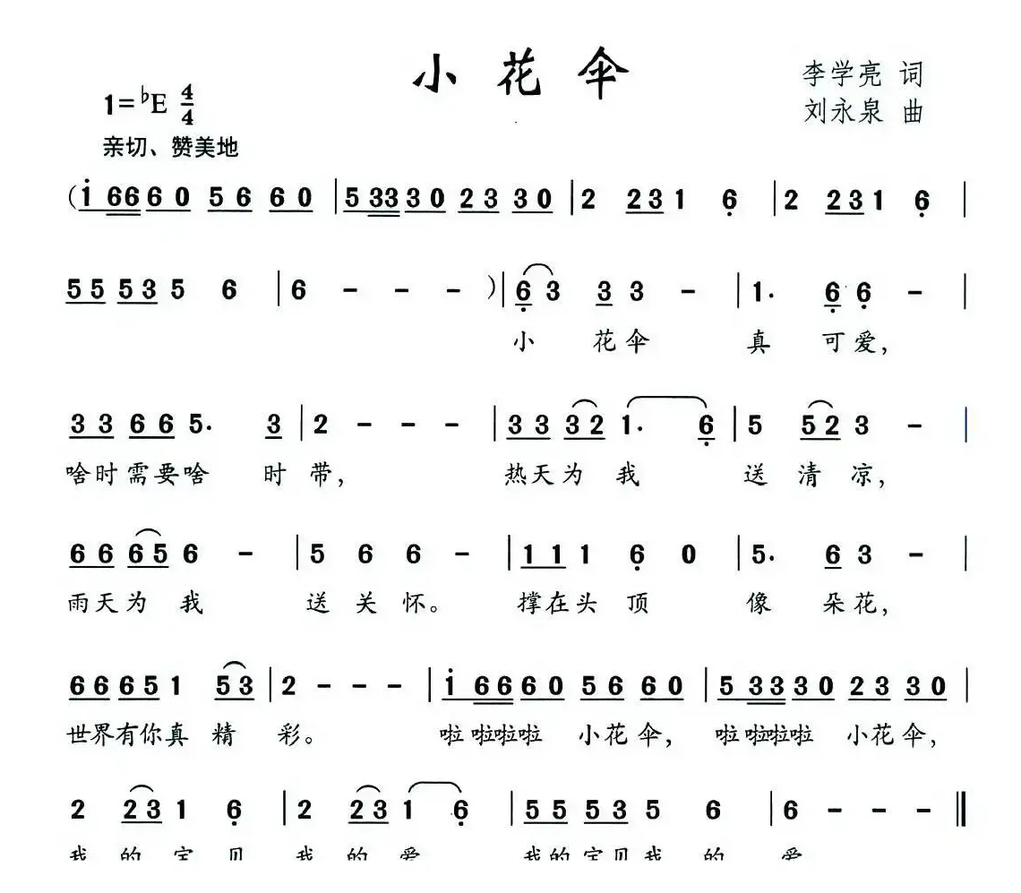 小花伞（刘学亮词 李永泉曲）