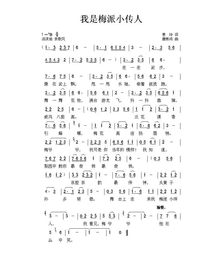 我是梅派小传人（姜玲词 唐新成曲）