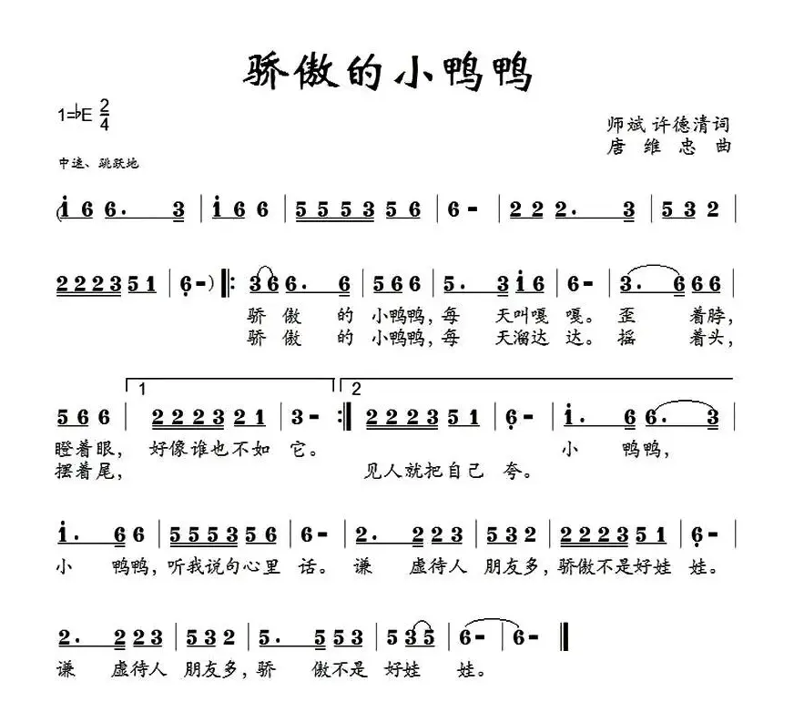 骄傲的小鸭鸭（师斌、许德清词 唐维忠 曲）