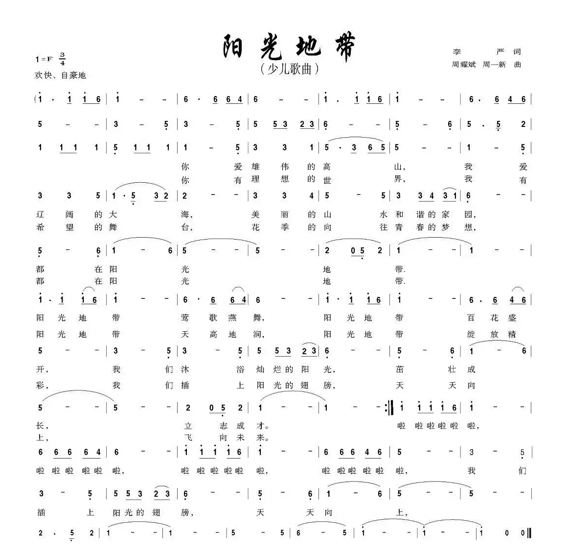 阳光地带（李严词 周耀斌、周一新曲）