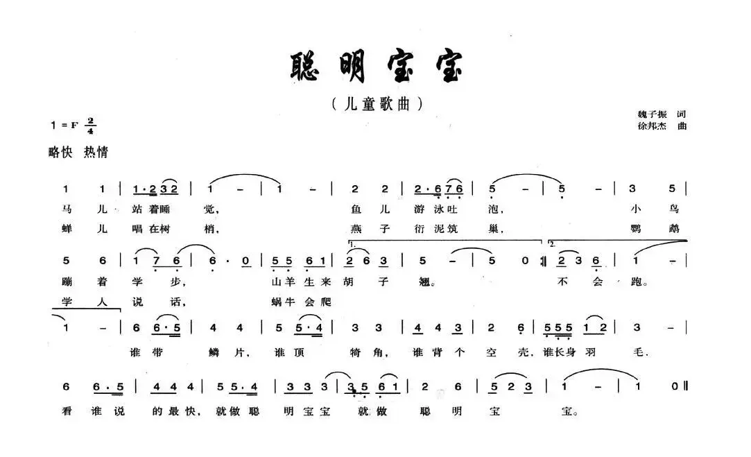 聪明宝贝（魏子振词 徐邦杰曲）