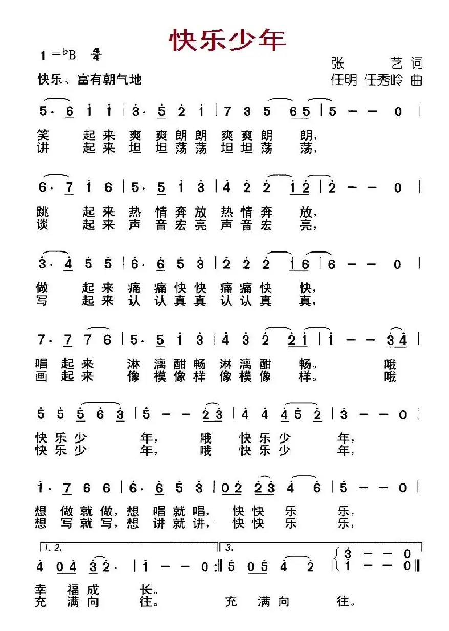 快乐少年（张艺词 任明、任秀岭曲）