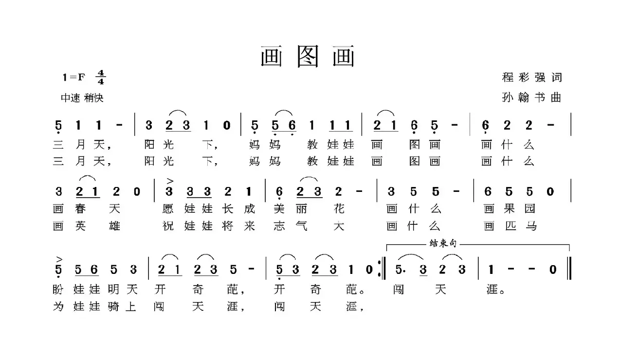 画图画（程彩强词 孙翰书曲）