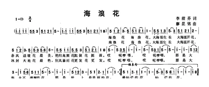 海浪花（李甜芬词 廖昆铭曲）