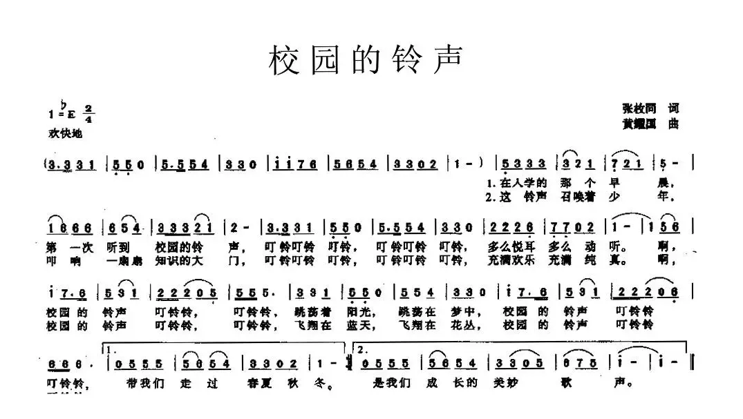 校园的铃声（张枚同词 黄耀国曲）